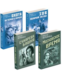 Комплект Ретро-детективы о Советской России. Московское время+Сухарева башня+Зов Полярной звезды+Охота на черного короля