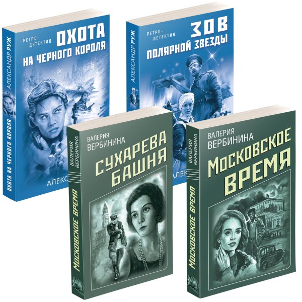 Детективное ретро Комплект Ретро-детективы о Советской России. Московское время+Сухарева башня+Зов Полярной звезды+Охота на черного короля