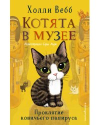 Проклятие кошачьего папируса (выпуск 2)