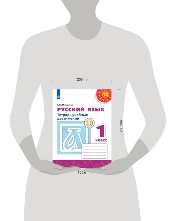 Дополнительное изображение книги «Русский язык. Тетрадь учебных достижений. 1 класс /Перспектива»