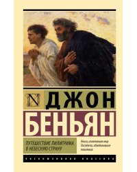 Путешествие Пилигрима в Небесную Страну