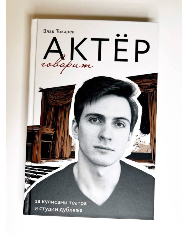 Актёр говорит. За кулисами театра и студии дубляжа