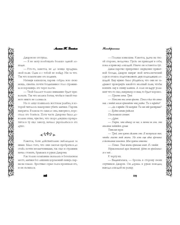 Неоскверненная (#1)
