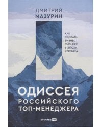 Одиссея российского топ-менеджера: Как сделать бизнес сильнее в эпоху кризиса