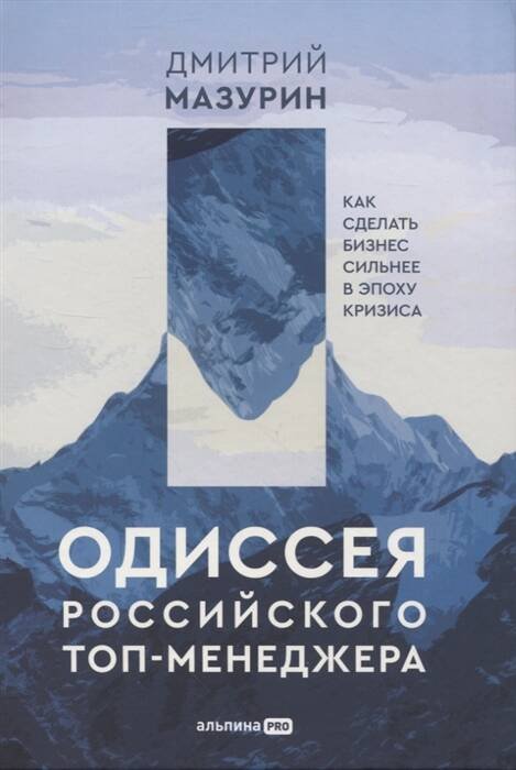 Одиссея российского топ-менеджера: Как сделать бизнес сильнее в эпоху кризиса Одиссея российского топ-менеджера: Как сделать бизнес сильнее в эпоху кризиса