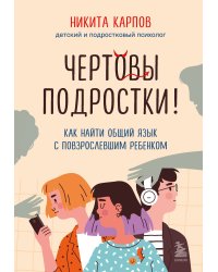 Комплект из 2-х книг: Чертовы подростки! + Подростки. Как пережить пубертат (ИК)
