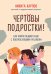 Комплект из 2-х книг: Чертовы подростки! + Подростки. Как пережить пубертат (ИК)