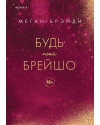 Будь моей Брейшо