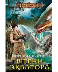 В тени экватора