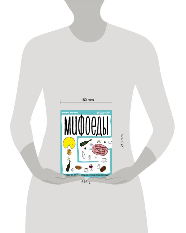 Мифоеды. Как перестать питаться заблуждениями на голодный желудок