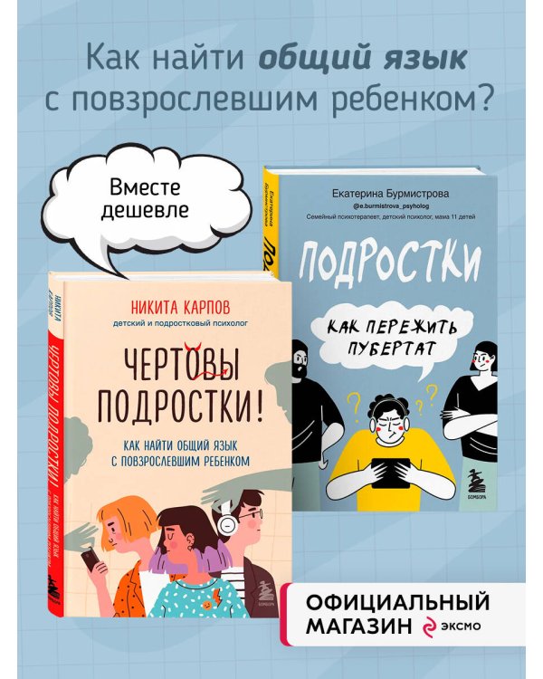 Комплект из 2-х книг: Чертовы подростки! + Подростки. Как пережить пубертат (ИК)