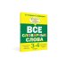 Все словарные слова 3-4 класс
