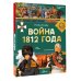 Война 1812 года