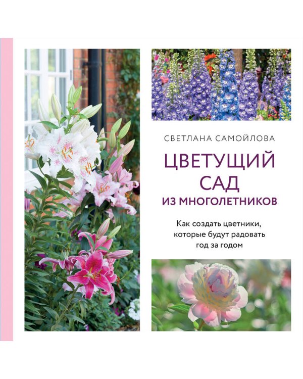 Цветущий сад из многолетников. Как создать цветники, которые будут радовать год за годом