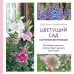 Цветущий сад из многолетников. Как создать цветники, которые будут радовать год за годом
