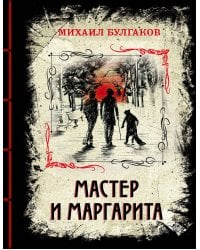 Мастер и Маргарита