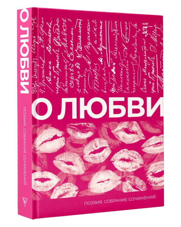 О любви. Собрание сочинений
