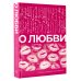 О любви. Собрание сочинений