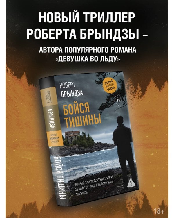 Бойся тишины