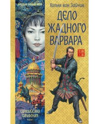 Дело жадного варвара