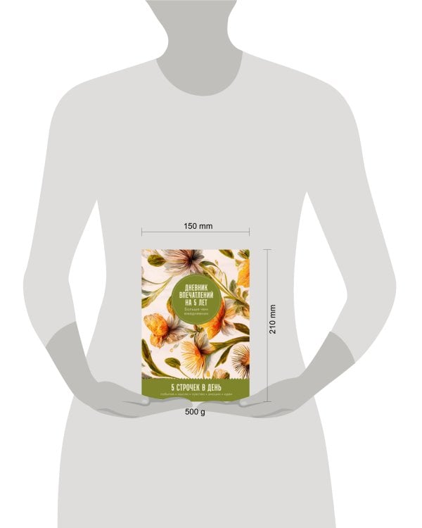 Дневник впечатлений на 5 лет: 5 строчек в день (макси) + золото