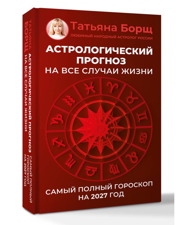 Дополнительное изображение книги «Астрологический прогноз на все случаи жизни. Самый полный гороскоп на 2027 год»