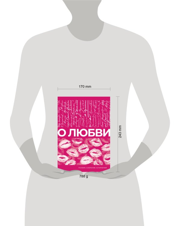 О любви. Собрание сочинений