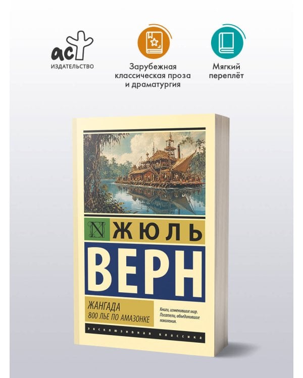 Дополнительное изображение книги «Жангада. 800 лье по Амазонке»
