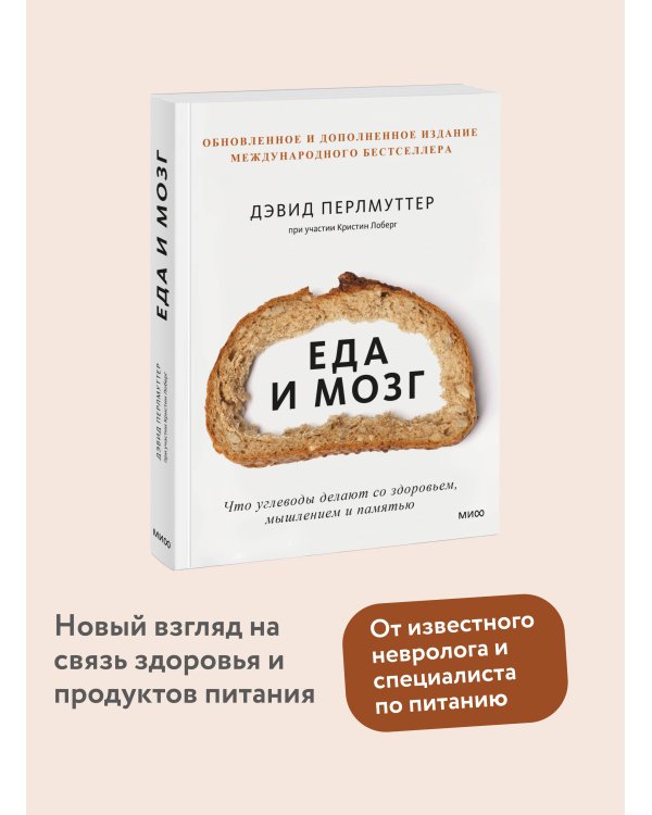 Еда и мозг. Что углеводы делают со здоровьем, мышлением и памятью