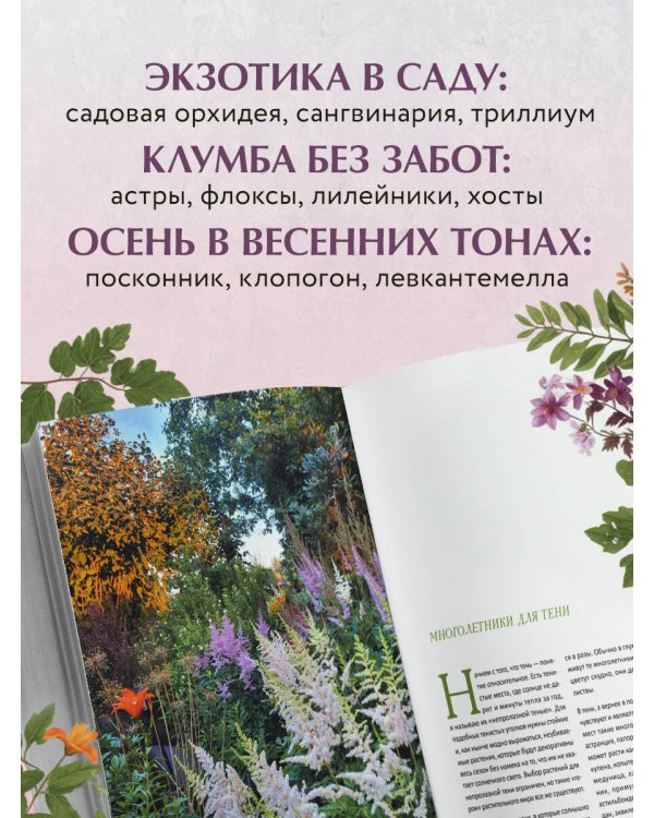 Цветущий сад из многолетников. Как создать цветники, которые будут радовать год за годом