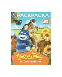 Простоквашино. Весёлые каникулы. Союзмультфильм. Раскраска. 214х290 мм. 16 стр. Умка в кор.50шт