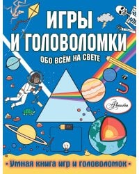 Игры и головоломки обо всем на свете