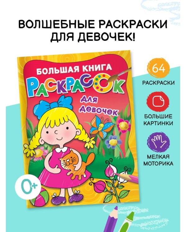 Большая книга раскрасок для девочек