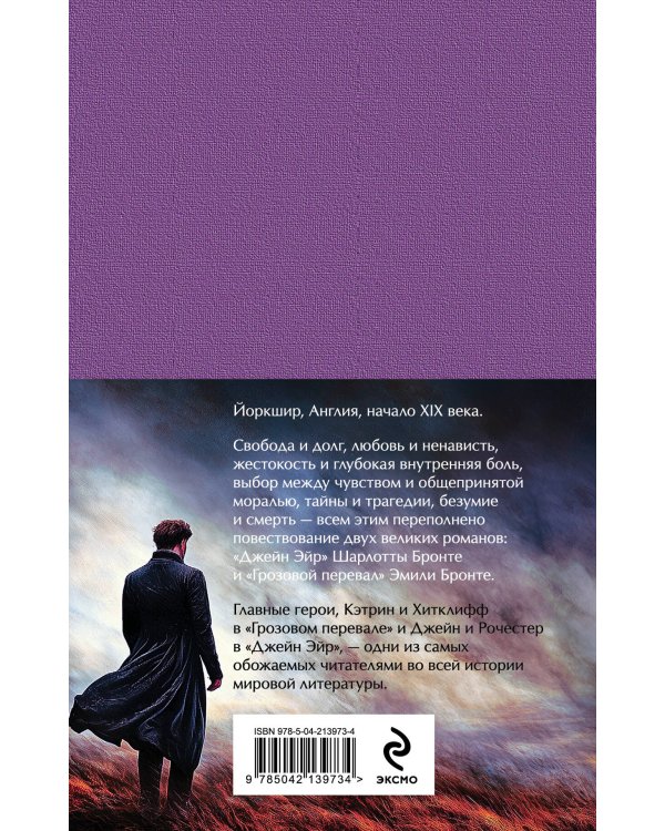 Набор "Великие романы сестер Бронте" (из 2 книг: "Джейн Эйр" и "Грозовой перевал" с полусупером)