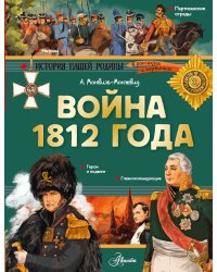 Война 1812 года