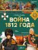 Война 1812 года
