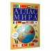 Атлас компактный Атлас мира (желтый) (в новых границах)