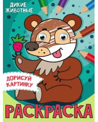 РАСКРАСКА с глазками А5. ДИКИЕ ЖИВОТНЫЕ