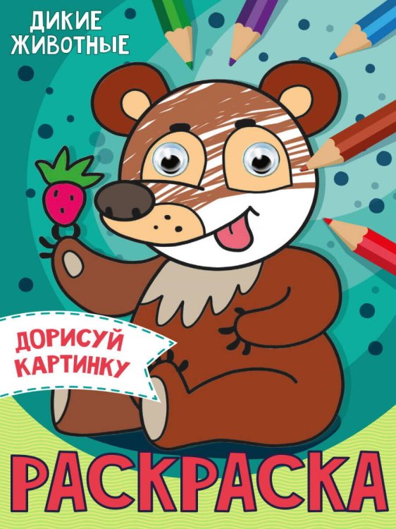 СЕРИЯ: РАСКРАСКА с глазками А5 глянц.ламин.165х230 (Проф-Пресс) РАСКРАСКА с глазками А5. ДИКИЕ ЖИВОТНЫЕ
