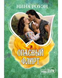 Опасный флирт
