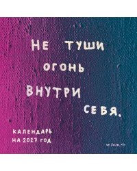 Не туши огонь внутри себя. Календарь настенный на 2027 год by feism_clo (300х300)
