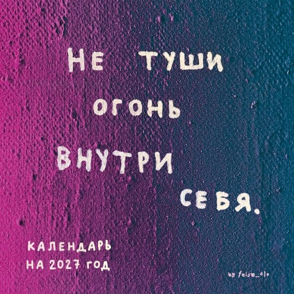 Обложка книги «Не туши огонь внутри себя. Календарь настенный на 2027 год by feism_clo (300х300)» — FEISM, ISBN 9785042498138