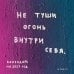 Обложка книги «Не туши огонь внутри себя. Календарь настенный на 2027 год by feism_clo (300х300)» — FEISM, ISBN 9785042498138