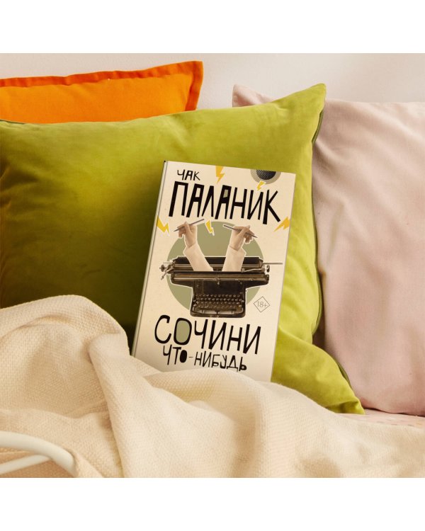 Сочини что-нибудь