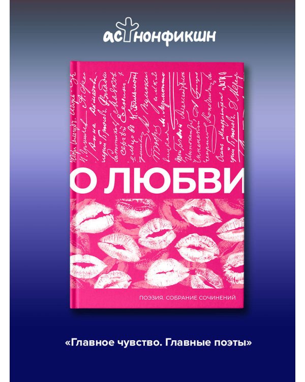 О любви. Собрание сочинений