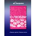 О любви. Собрание сочинений