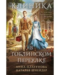 Клиника в Гоблинском переулке