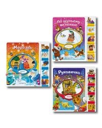 Комплект из 3 книг. По щучьему велению + Морозко + Рукавичка (ИК)
