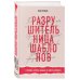 Разрушительница шаблонов. 13 правил, которые больше не нужно соблюдать