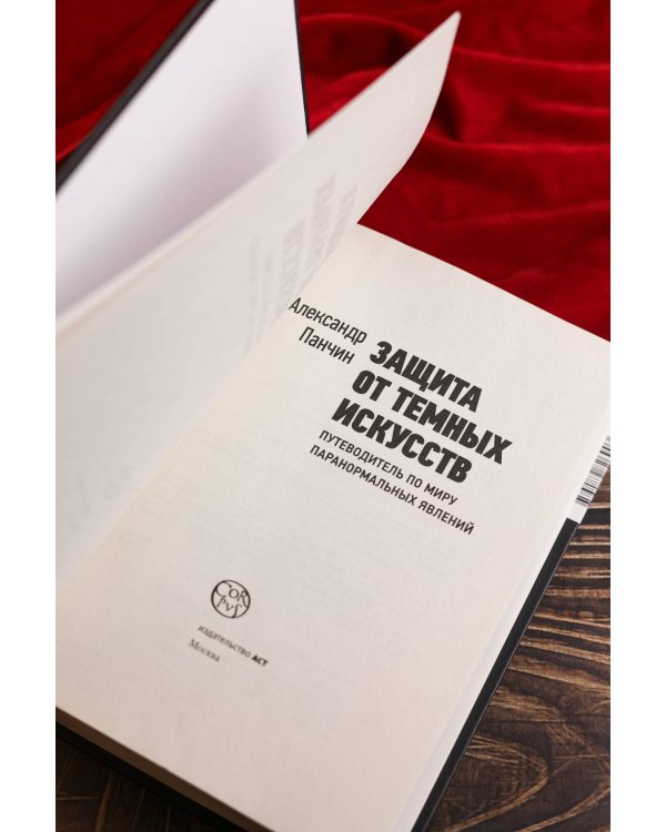 Защита от темных искусств